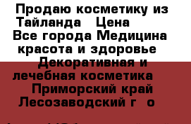 Продаю косметику из Тайланда › Цена ­ 220 - Все города Медицина, красота и здоровье » Декоративная и лечебная косметика   . Приморский край,Лесозаводский г. о. 